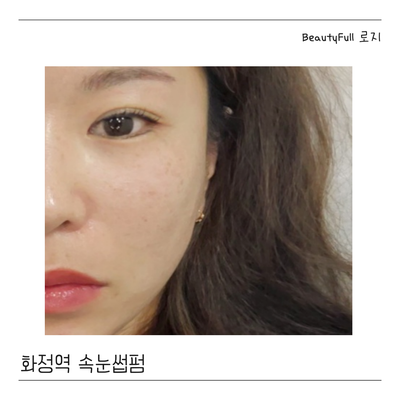  화정 속눈썹펌 메이메이 방문 후기