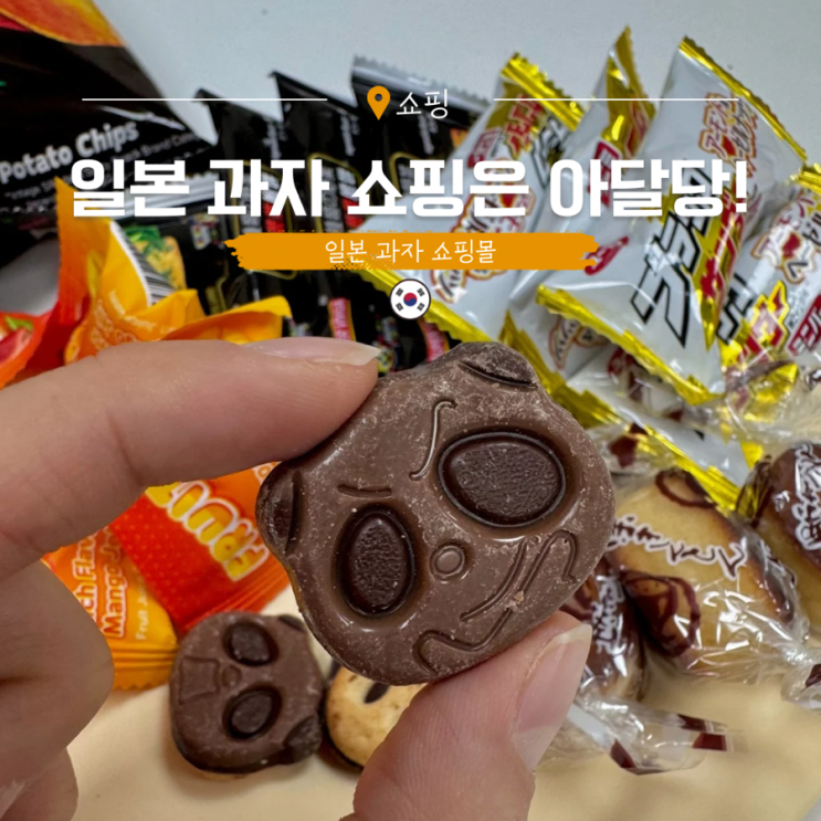  일본과자 추천 일본 간식 파는곳 아달당!