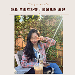 마쥬 트위드자켓 : 매년 꺼내입는 봄아우터