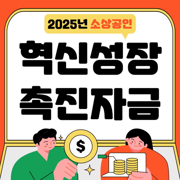  소상공인 혁신성장촉진자금 스마트한 기술활용 신청방법과 서류준비 노하우