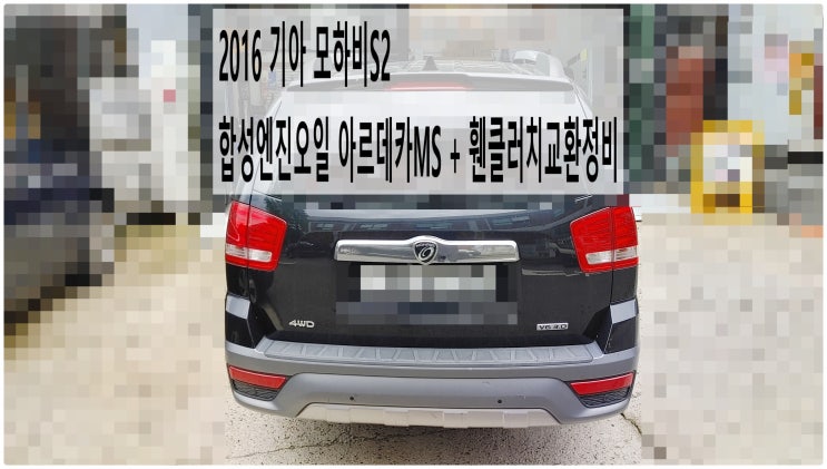  2016 기아 모하비S2 합성엔진오일 아르데카MS + 휀클러치교환정비 , 부천벤츠BMW수입차정비전문점 부영수퍼카