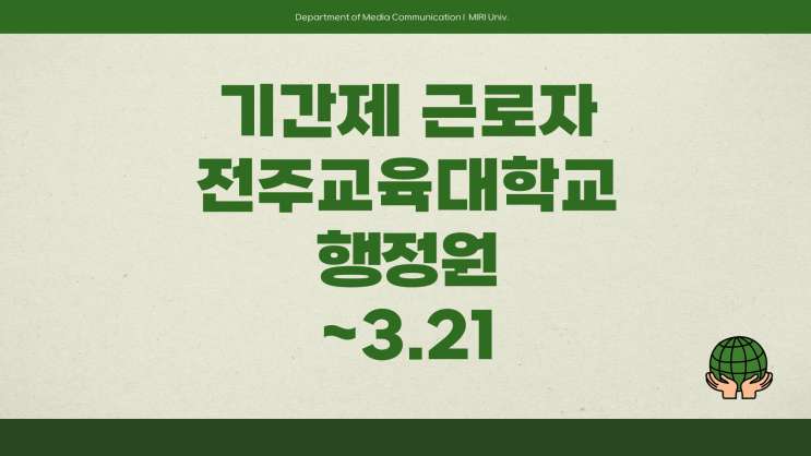 기간제 근로자 - 전주교육대학교 행정원~3.21