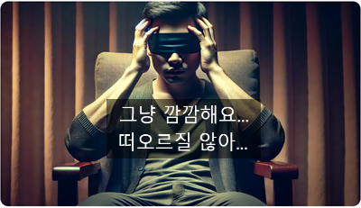  [최면센터 전생체험] 전생을 못떠올리는 사람들의 특징