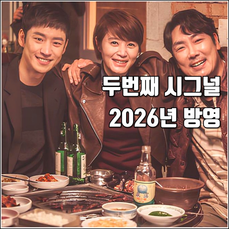 번째 <b>시그널</b> 공식 제작 <b>촬영</b>... 정보 김혜수 조진웅 <b>이제훈</b>