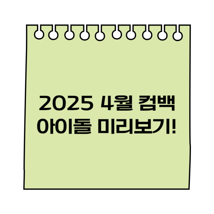  2025 4월 컴백 아이돌 쟁쟁한 라인업 공개!!