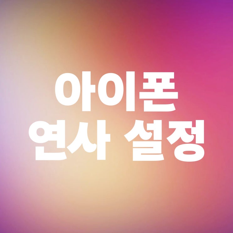 아이폰 연속촬영 카메라 타이머 연사 설정 아이폰 연속촬영 카메라 타이머 연사 설정