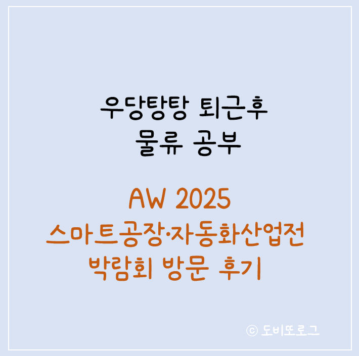  AW 2025 스마트공장·자동화산업전 코엑스 박람회 방문 후기
