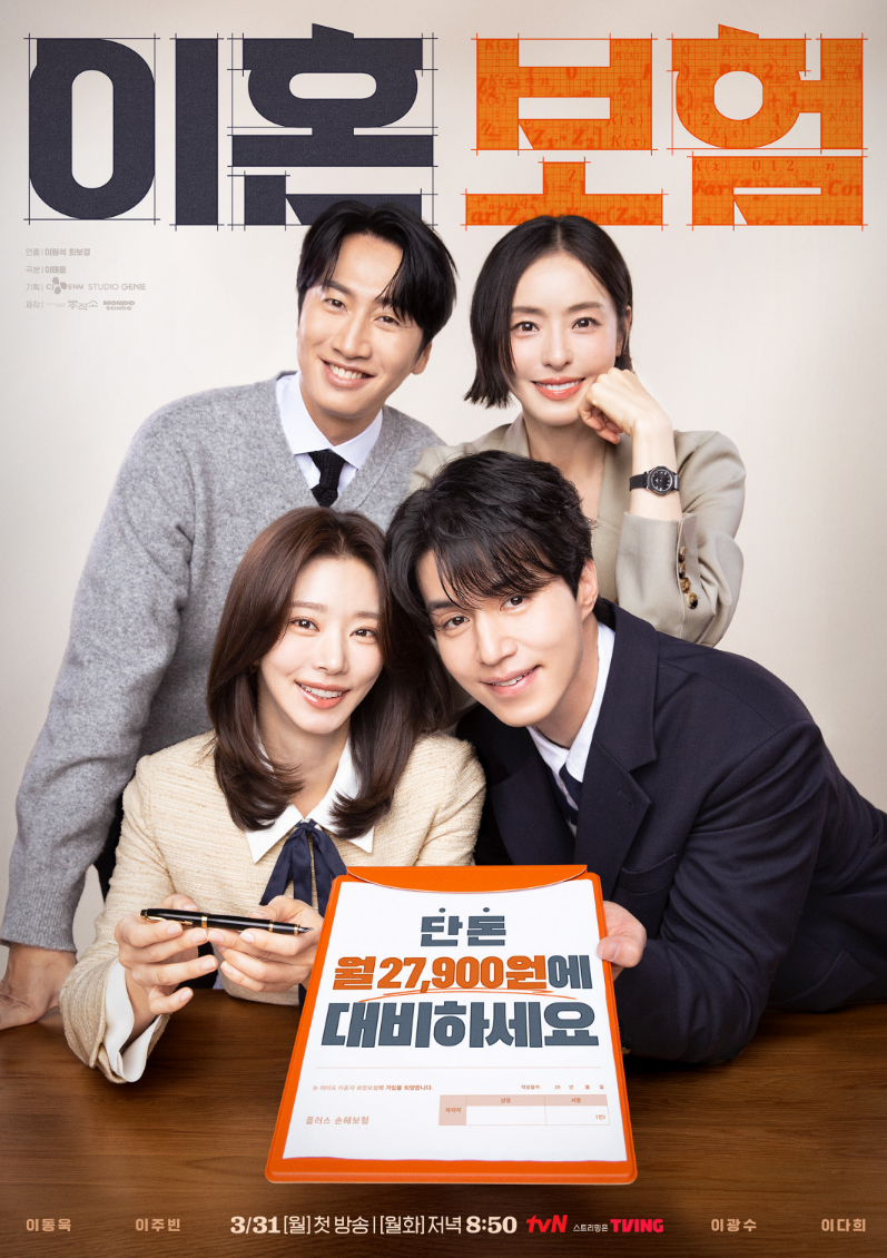 '이혼보험'이동욱×이광수, 이혼남 케미가 폭발한다! 3월 tvN이 준비한 폭탄급 신작