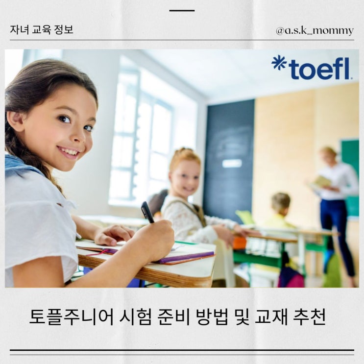  토플주니어 시험 준비 방법 및 교재 추천
