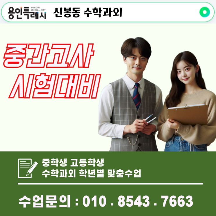  용인 신봉동 수학과외 중·고등학생 맞춤형 수학 공부방법과 시험대비 성적향상 전략