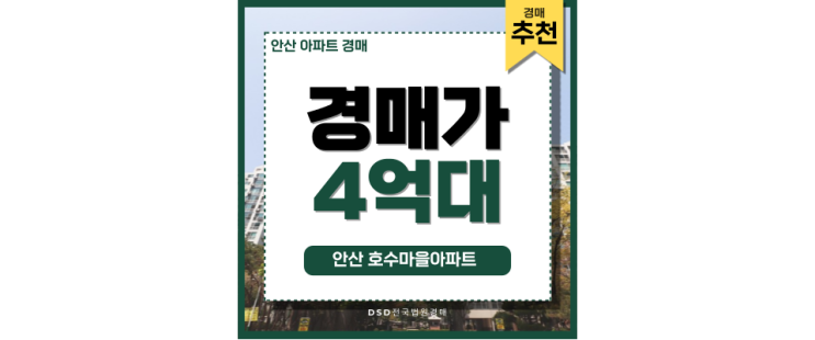 안산아파트경매 안산 호수마을아파트 경매 분석 안산아파트경매 안산 호수마을아파트 경매 분석
