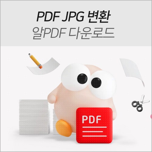 알PDF 무료 pdf jpg 파일 변환 알피디에프 다운로드