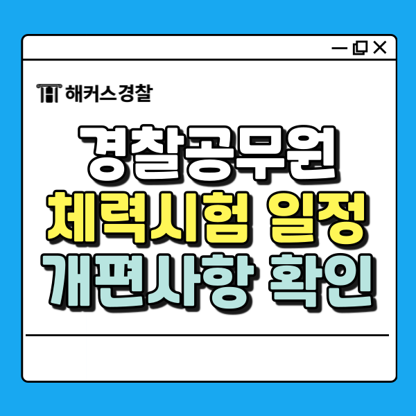  경찰체력시험일정 확인, 시험 당일 가채점 하고 준비 시작