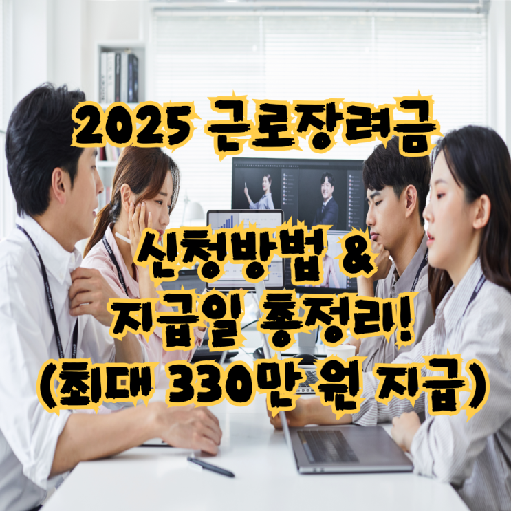  2025 근로장려금 신청방법 & 지급일 총정리! (최대 330만 원 지급)
