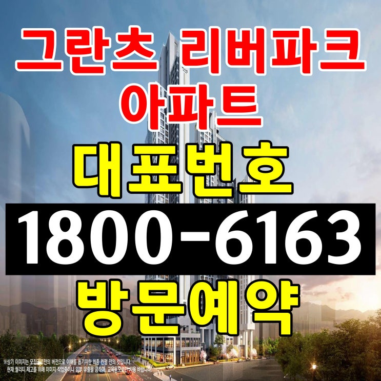  서울시 강동구 아파트 그란츠 리버파크 잔여세대 공급조건 분양 모델하우스