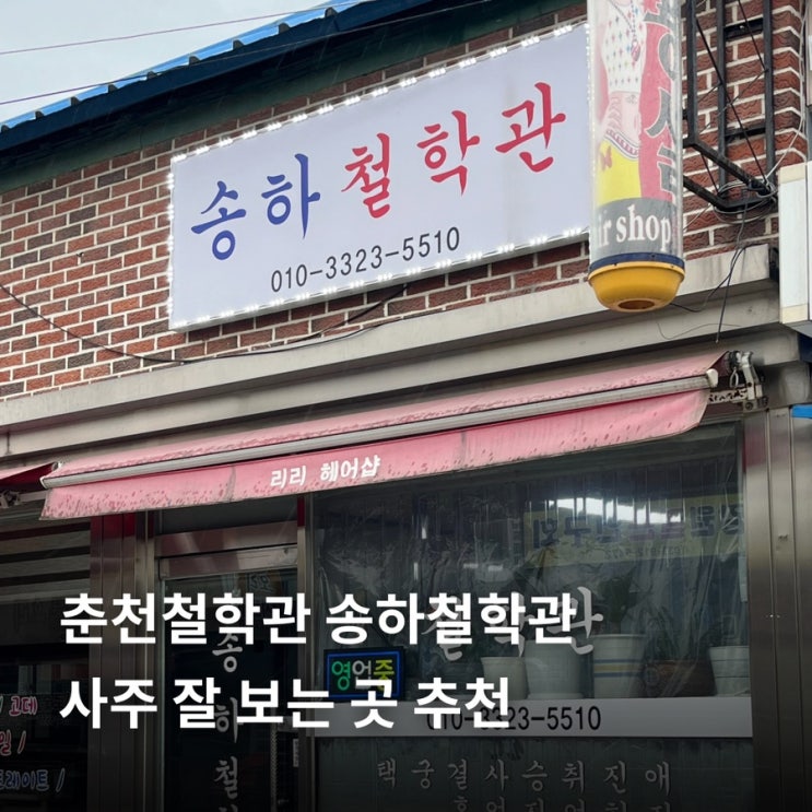  춘천철학관 송하철학관 사주 커플궁합 잘 보는 곳 추천