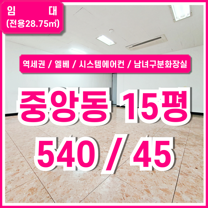  [임대] 부산중앙동10평대사무실 깔끔하고 반듯한 공간에 시설 잘갖춘 중앙역오피스 엘베 남녀구분화장실 시스템에어컨 역세권!