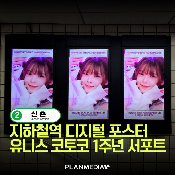 <b>유니스</b> 코토코 <b>데뷔 1주년</b> 서포트, 2호선 신촌역 디지털포스터... 