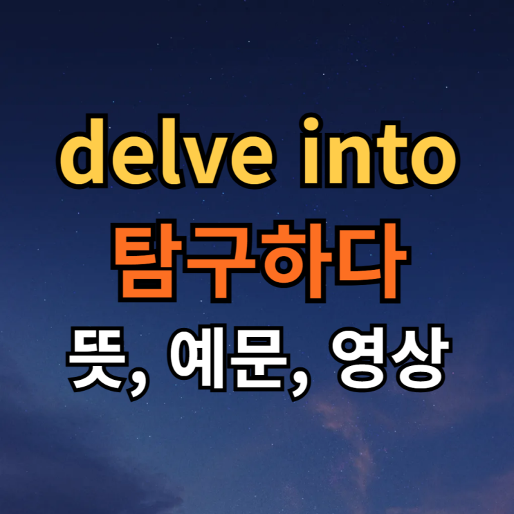  비즈니스 영어단어 delve into 뜻 예문 영상