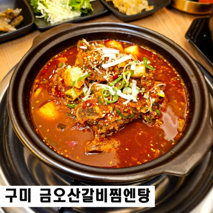  구미 소갈비찜 갈비탕이 맛있는 금오산 갈비찜엔탕