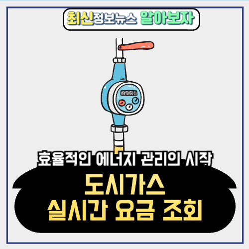  도시가스 실시간 요금 조회 및 계산 방법 | 효율적인 에너지 관리의 시작
