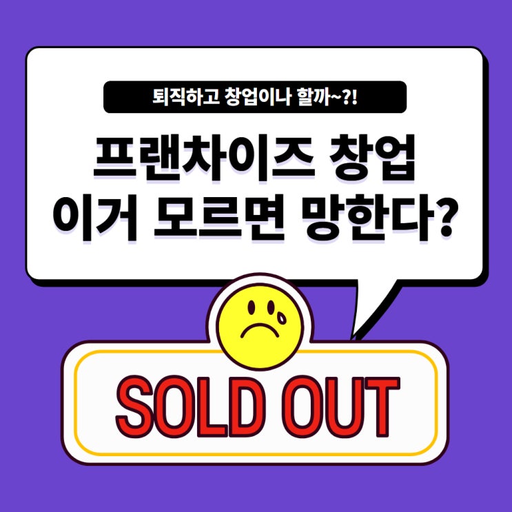  프랜차이즈 창업의 모든 것! 비용, 장단점, 성공 전략 총정리