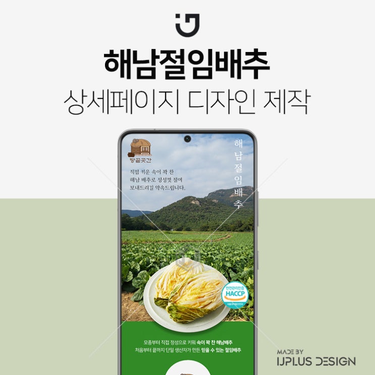 땅끝마을 해남 절임배추 고품질 디자인 상세페이지 제작