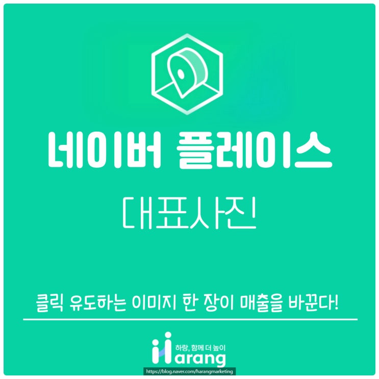  네이버 플레이스 대표 사진, 클릭 유도하는 이미지 한 장이 매출을 바꾼다!