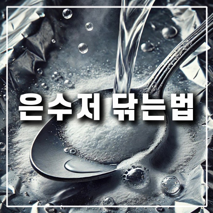  변색된 은수저 닦는법 은세척법 보관 방법
