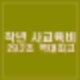 사교육비 29.2조 역대 최고 원인은? 작년 학생수 줄었는데 1인당 월 47만원