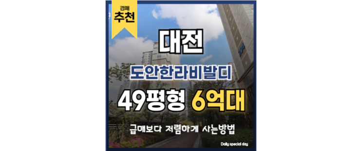 대전도안아파트경매 도안한라비발디 유성온천역 대전 2호선 대전도안아파트경매 도안한라비발디 유성온천역 대전 2호선