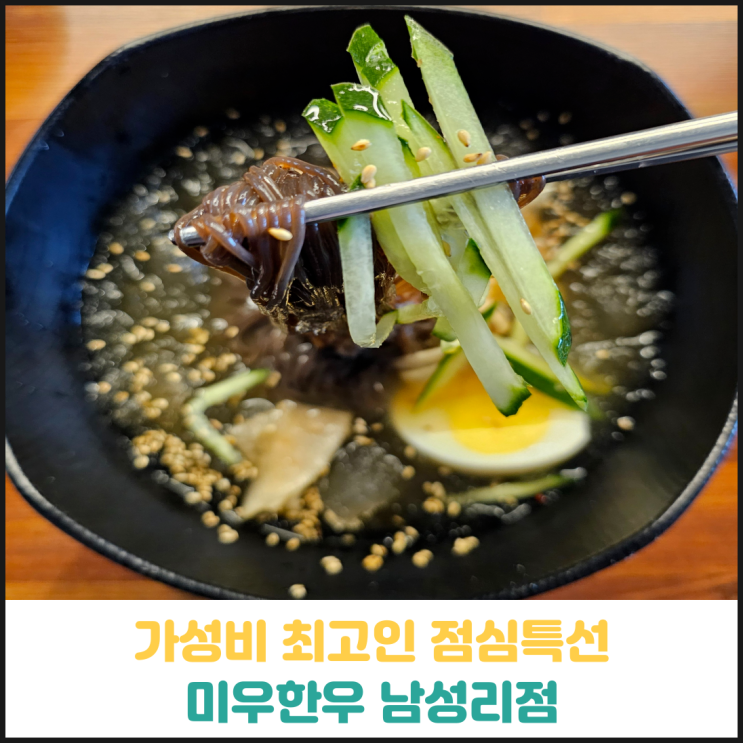 가성비 최고인 점심특선 미우한우 남성리점 후기 가성비 최고인 점심특선 미우한우 남성리점 후기