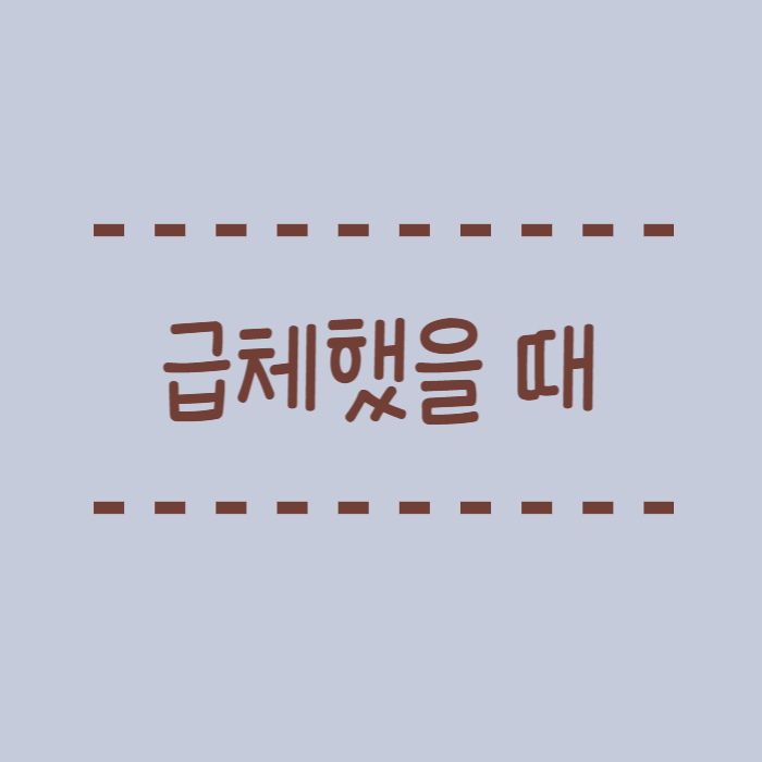  급체했을 때, 증상, 올바른 대처 방법, 약