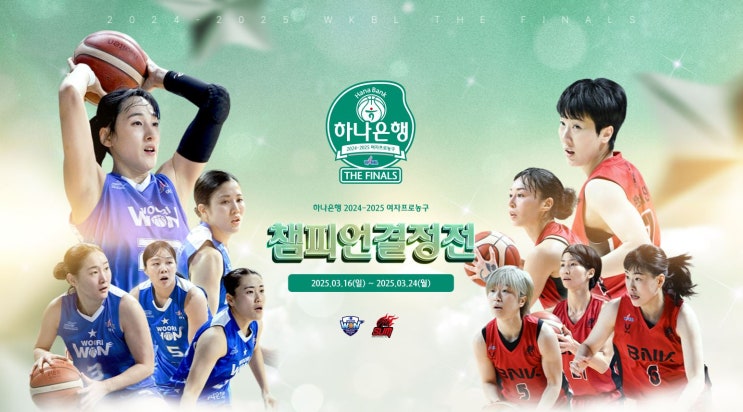 2024-2025 WKBL 여자프로농구 <b>챔피언결정전</b> 우리은행 VS BNK... 