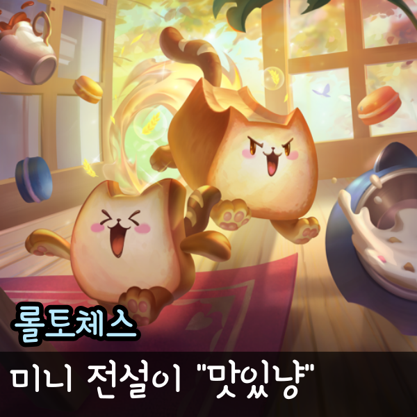  맛있냥 롤토체스 스킨 연어 키위 햄 유령 미니 롤체 전설이 미리보기
