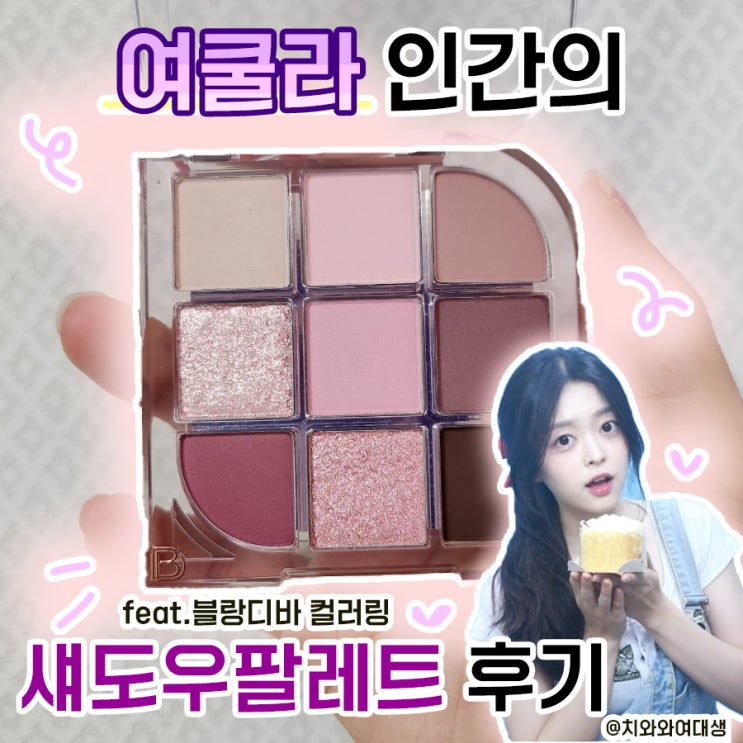  여쿨 아이섀도우팔레트 추천 블랑디바 아이쉐도우