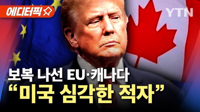 유럽·캐나다 곧바로 맞대응...트럼프 지지층 겨냥 관세 유럽·캐나다 곧바로 맞대응...트럼프 지지층 겨냥 관세