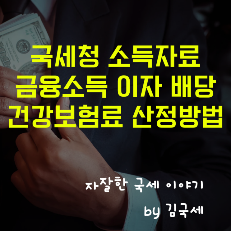  국세청 금융소득 이자소득 배당소득 자료 건강보험료 산정 방법