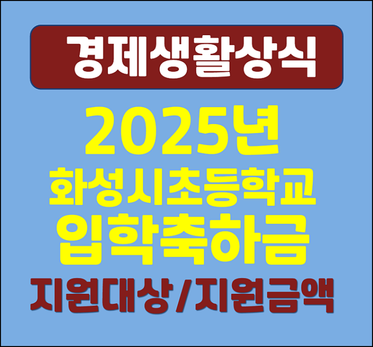  2025년 화성시 초등학교 입학축하금 신청방법 지급대상 금액 확인