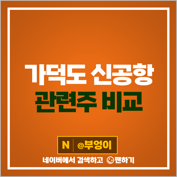 가덕도 신공항 관련주 삼보산업 주가 성광벤드 동성케미컬 주식 가덕도 신공항 관련주 삼보산업 주가 성광벤드 동성케미컬 주식