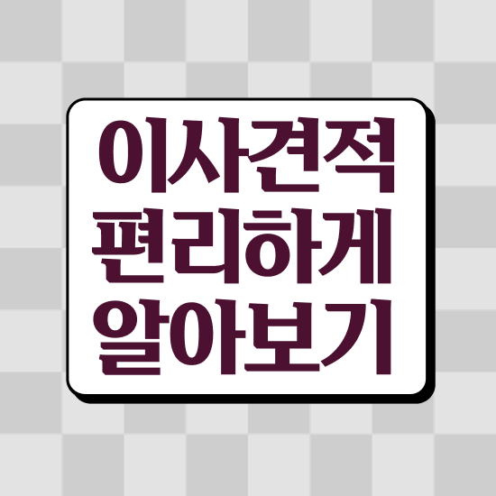  원룸 포장이사 - 견적 비교 가이드 알려드릴게요