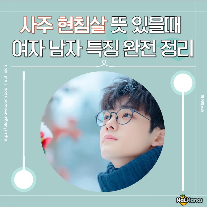  현침살 뜻 2개 3개 있을때 여자 남자 사주 특징 완벽정리!