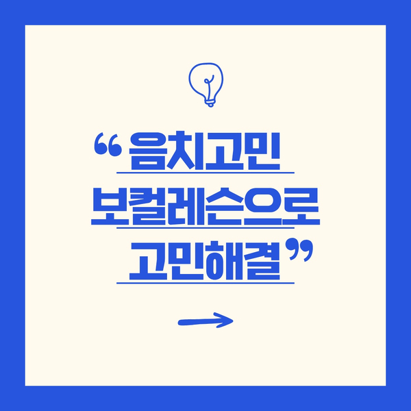  울산보컬학원 취미보컬 음치도 고음낼수 있다! 보컬레슨으로 바꾼 실제후기