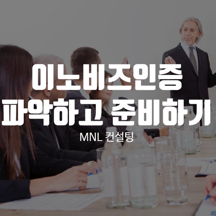 이노비즈인증 왜 필요할까? 핵심을 파악하고 준비하기