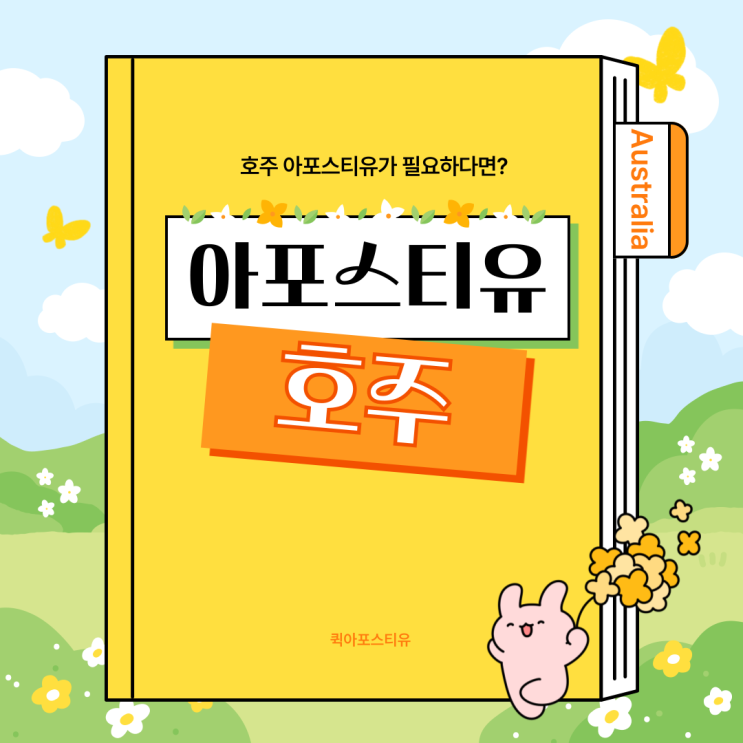  호주 아포스티유, 꼼꼼하게 준비해요