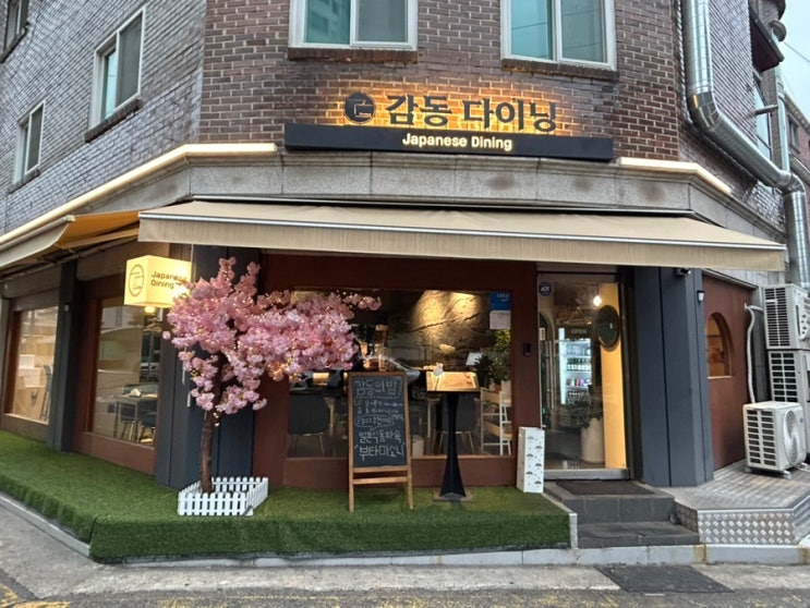  강동구 길동 분위기 좋은 숙성회 맛집 | 이자카야 감동 다이닝