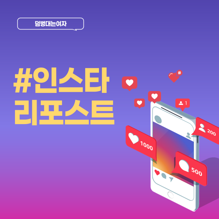  인스타 리포스트 / 리그램 하는 법 (삭제 방법까지)