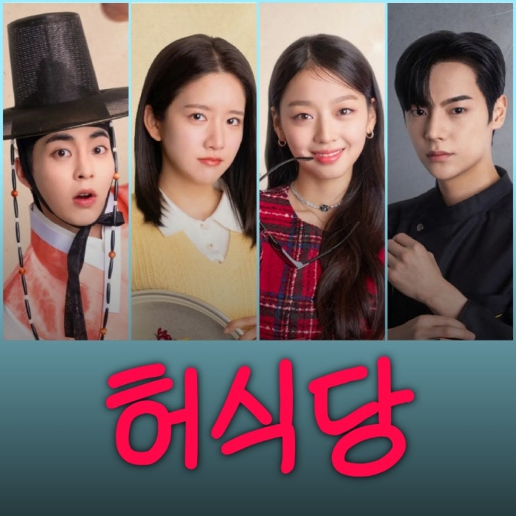  허식당 시우민 추소정 OTT드라마 출연진 등장인물 정보