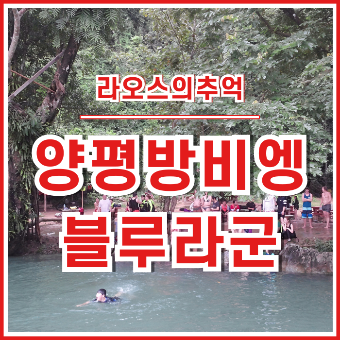  [라오스] 경기도 양평 방비엥 같았던 친숙했던 라오스 여행의 추억
