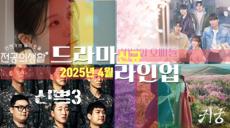 [엘크로] 2025년 4월 신규 드라마 라인업!